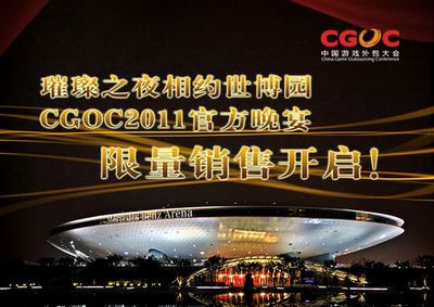 相约世博园,CGOC2011官方晚宴限量销售开启