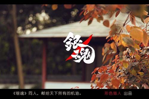 2012 ChinaJoy封面大赛静态电影《银魂同人》