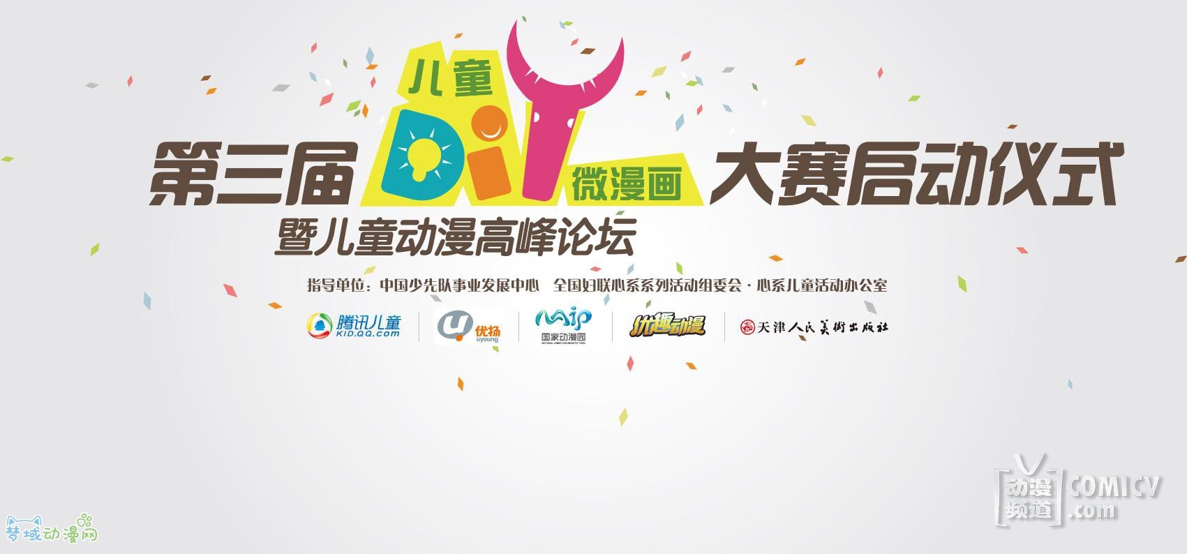 儿童DIY微漫画再掀动漫创意狂潮 ??第三届儿童DIY微漫画大赛盛大启动