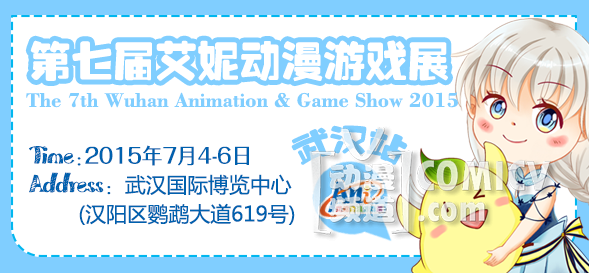欢乐七月!艾妮动漫游戏展与您再聚武汉!