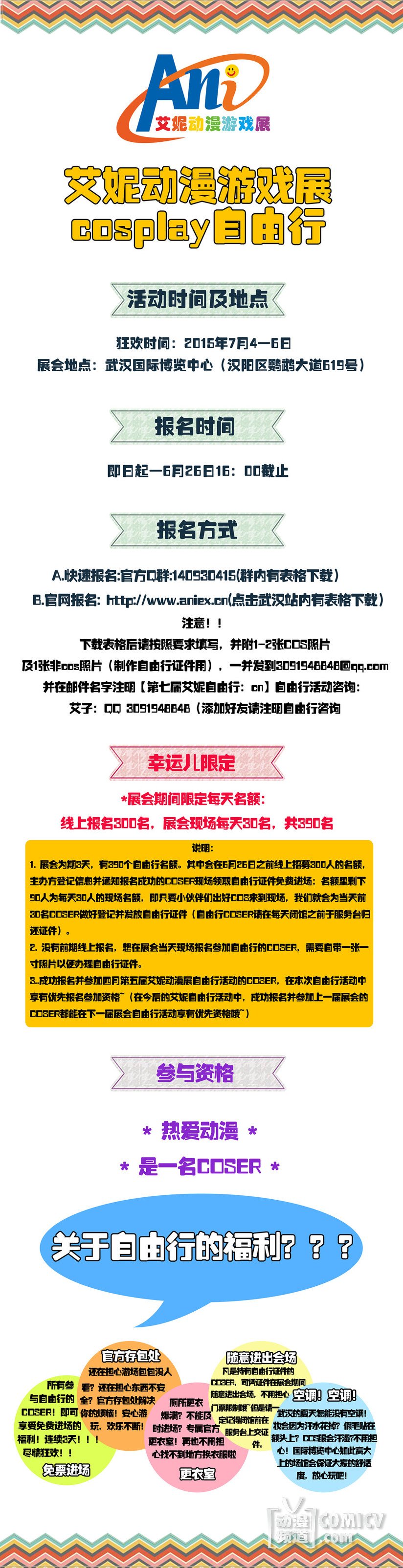 欢乐七月!艾妮动漫游戏展与您再聚武汉!