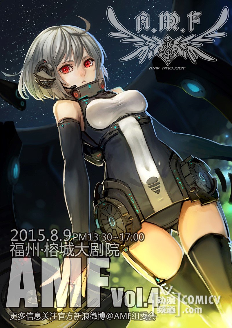 【福州】福建动漫音乐会(AMF)vol 4.0