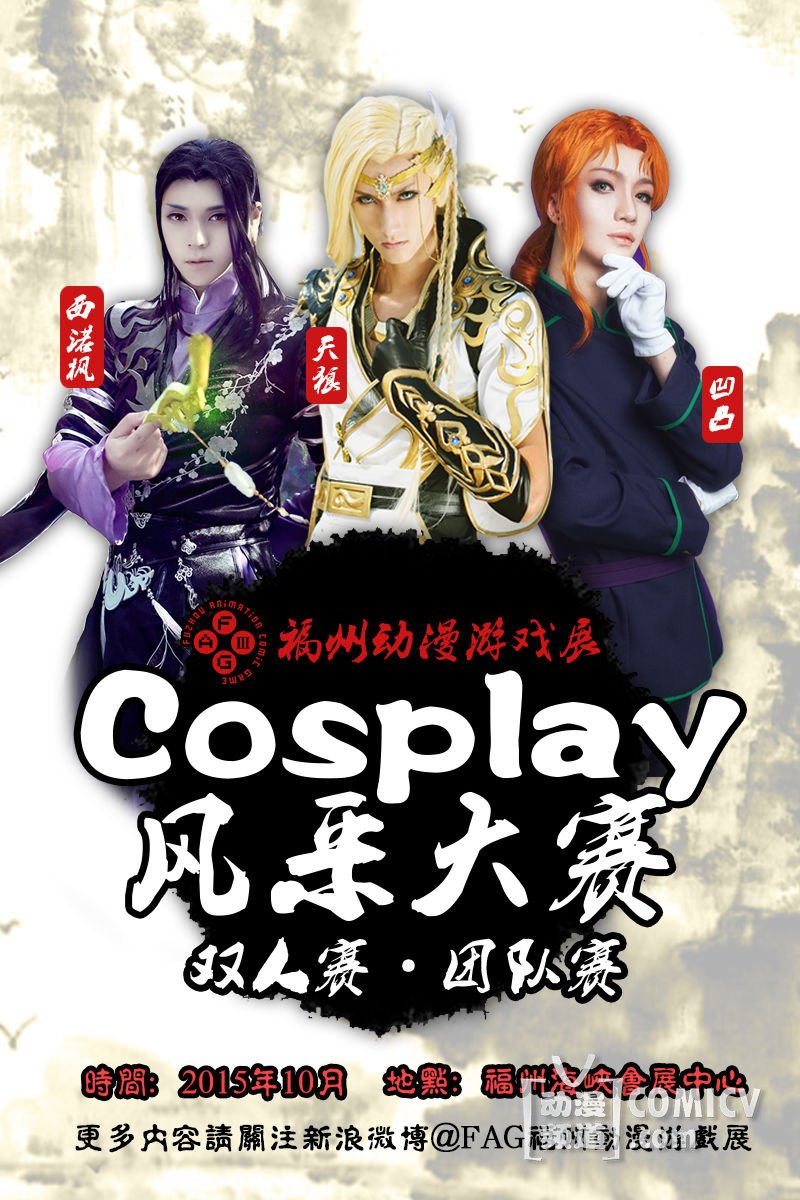 【福州】第三届福州动漫游戏展五项精彩赛事报名启动!汇聚ACG各方精英!