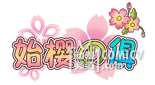 始樱之俱动漫社LOGO