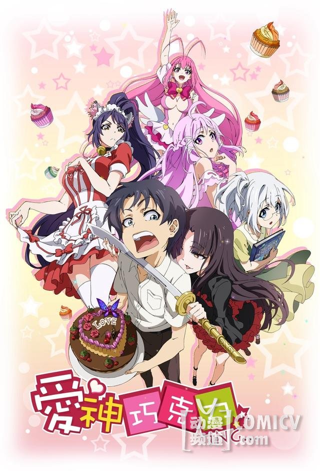 二次元视觉盛宴!《爱神巧克力》动画化