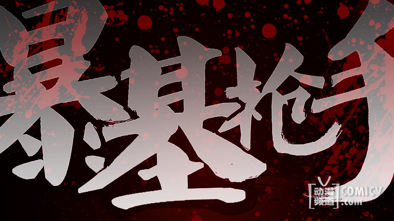 暴基枪手背景合成.jpg 暴基枪手背景合成.jpg