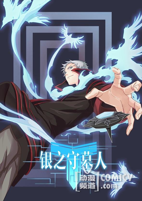 《银之守墓人》逆天声优大盘点